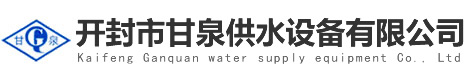 開封市甘泉供水設備有限公司